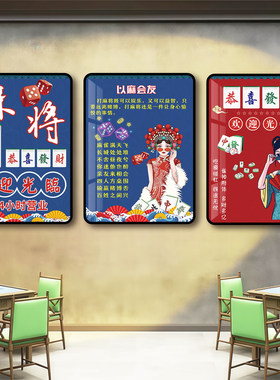 国潮麻将馆棋牌室高档墙壁挂图