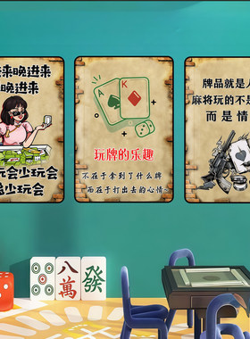 棋牌室麻将馆搞笑幽默装饰画