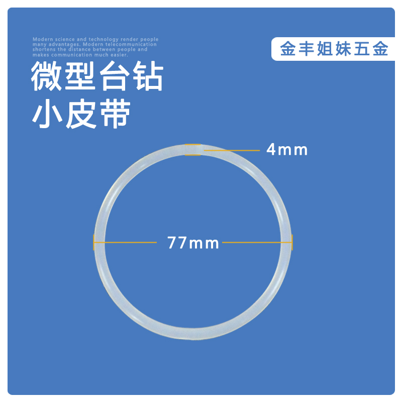 原装微型小台钻专用皮带电钻皮带BG-5158传送带粟荣栗荣杰本SUROM - 图1