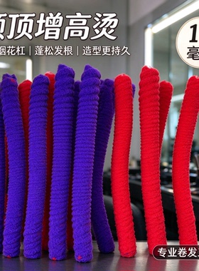 15毫米特粗烟花烫发杠摩根烫发根增高烫发根发根蓬松发根摩根烫发