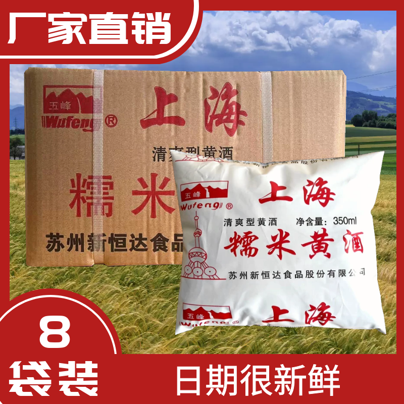 一份8袋五峰上海糯米黄酒袋装350ml烧菜料酒烹饪去腥家用商用新鲜-图0