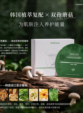 栖露集Cheluji双孢蘑菇酵母菌发酵产物滤液膜面膜