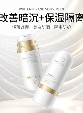 贝诗佳美白防晒隔离乳水润轻薄不粘腻防紫外线防晒霜SPF50PA++++