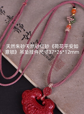天然朱砂天然砂红砂《荷花平安如意锁》吊坠尺寸37*26*12mm