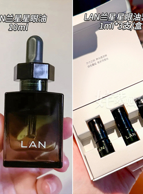 眼纹黑眼圈自救~LAN兰时光星星眼油10ml抗皱紧致眼部精华油滋润