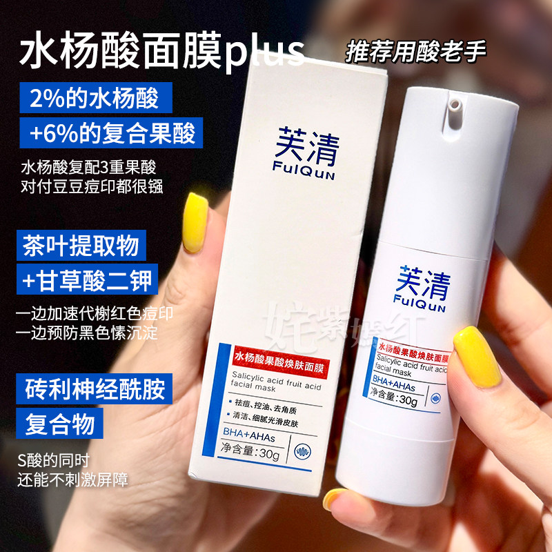 芙清产品大集合 水杨酸洁面洗面奶水杨酸棉片复合酸面膜清洁泥膜 - 图2