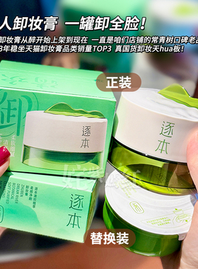 防伪可查！逐本清欢植萃卸妆膏