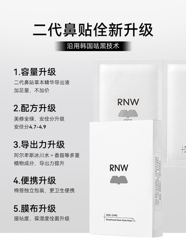 rnw去黑头鼻贴粉刺导出液专用套装深层清洁女男士如薇官方旗舰店-图0