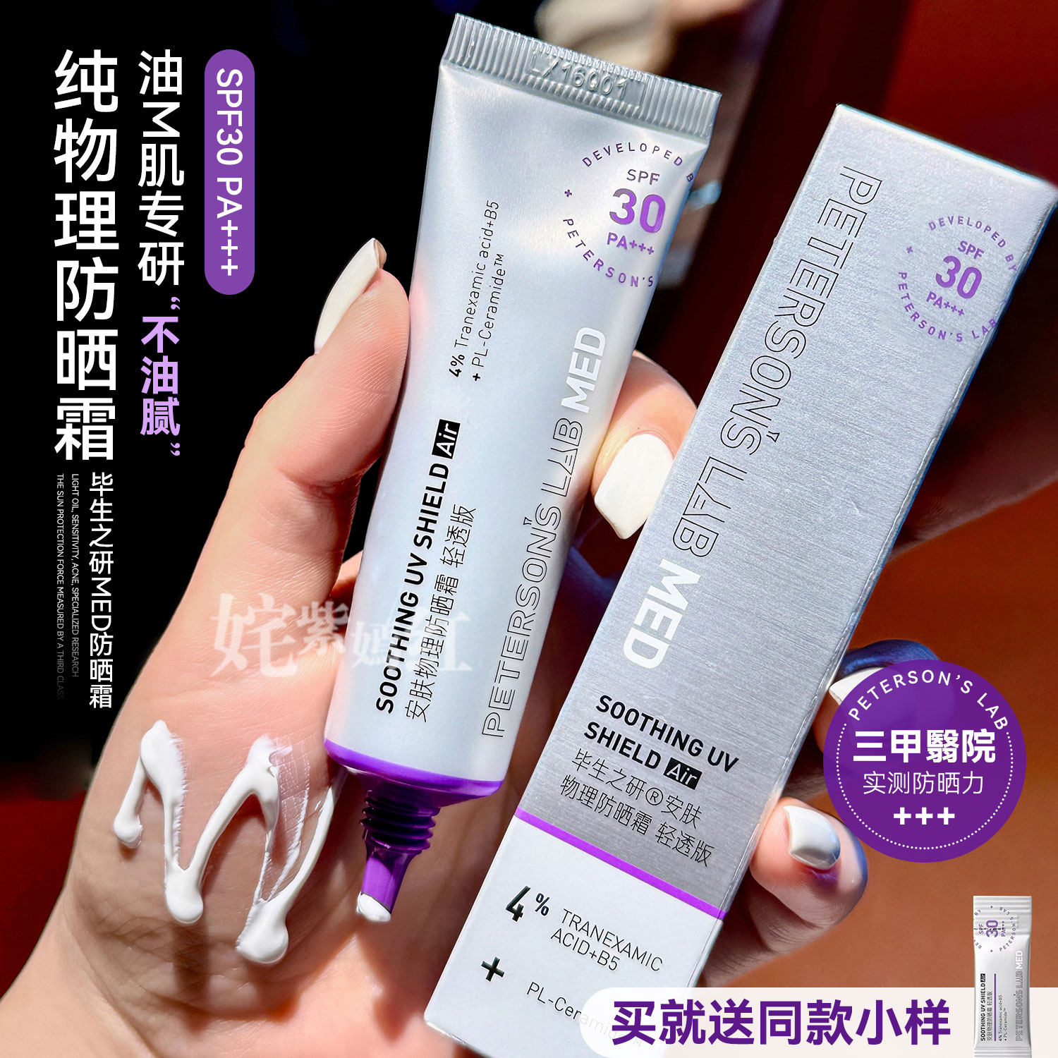 油敏专研 纯物理防晒｜毕生之研MED防晒霜SPF30轻透清爽控油防水