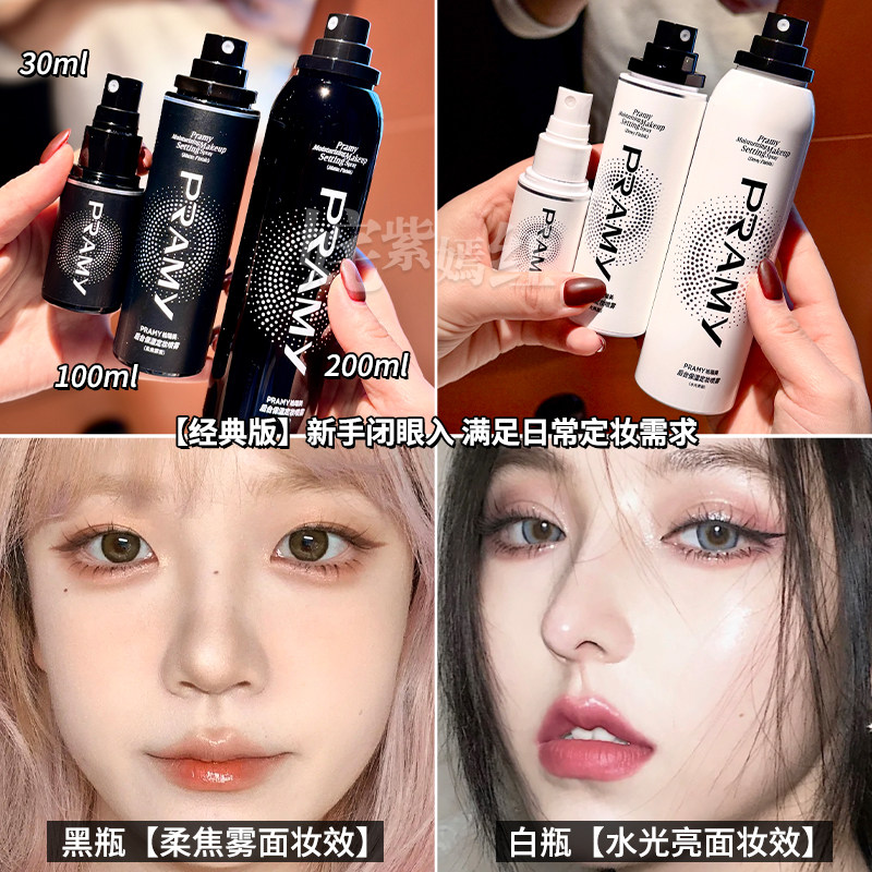 PRAMY柏瑞美定妆喷雾持久控油防水不脱妆干油皮博瑞美散粉保湿女,淘宝优惠券,粉丝福利购,淘宝优惠卷