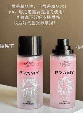 底妆通透又服贴~PRAMY柏瑞美水光喷雾75ml多效精华补水水光肌定妆