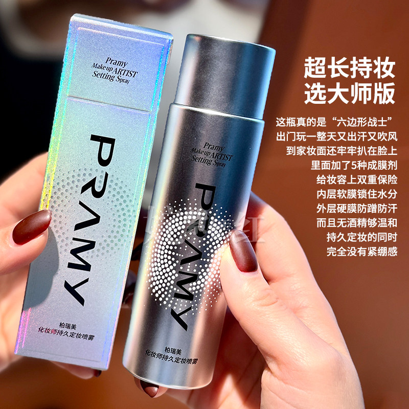PRAMY柏瑞美定妆喷雾持久控油防水不脱妆干油皮博瑞美散粉保湿女,淘宝优惠券,粉丝福利购,淘宝优惠卷