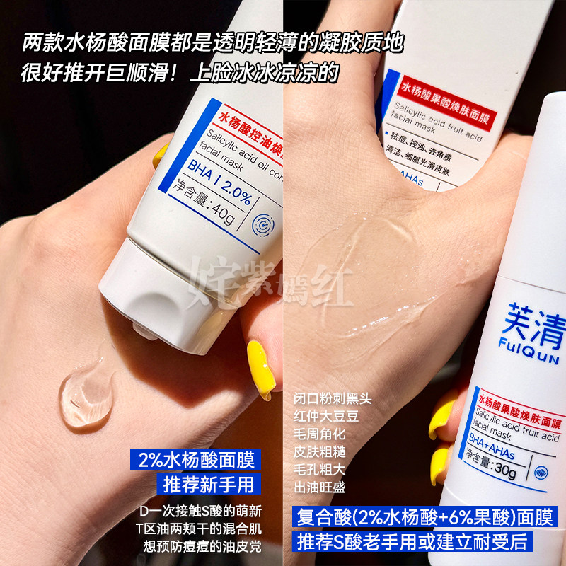 芙清产品大集合 水杨酸洁面洗面奶水杨酸棉片复合酸面膜清洁泥膜 - 图1