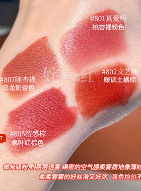 空气感柔雾薄纱！毛戈平空气仓唇釉丝绒哑光口红滋润显白807 801