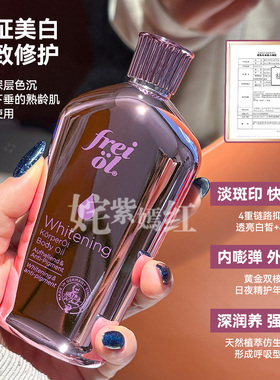 身体油养白月光~freiol福来光感美白身体精华油滋润保湿紧致嫩白