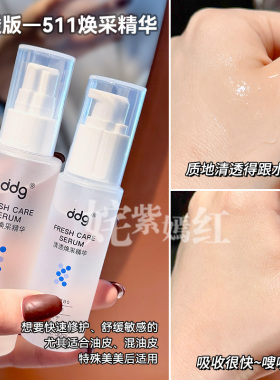 敏皮封神 10S降红温~ddg 511特护精华液30ml补保湿面部舒缓b5清爽