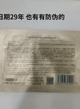 丸美小金针重组胶原蛋白眼膜
