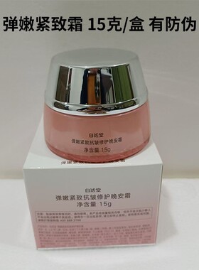 自然堂弹嫩紧致修护晚安霜