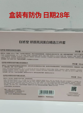 自然堂娇颜亮润嫩白水乳洁面小样