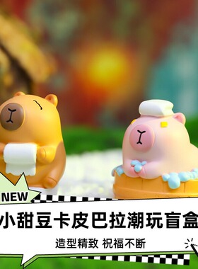 格格屋 小甜豆卡皮巴拉潮玩盲盒 手办桌面摆件树脂礼物  公仔玩具