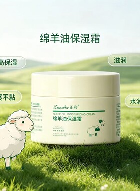 绵羊油保湿霜滋润清爽不黏水润光泽面霜长效保湿温和补水霜