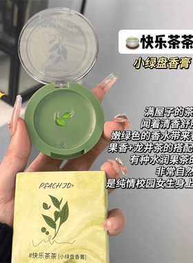 新品热卖 青茉莉+青茶巨巨巨巨巨好闻！桃作快乐茶茶固体香膏香水