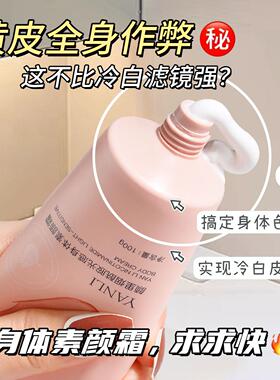【热卖推荐】颜里烟酰胺光感身体素颜霜不假白保湿全身提亮冷白皮