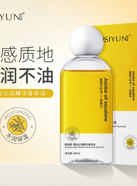 橘光身体精华油保湿柔润