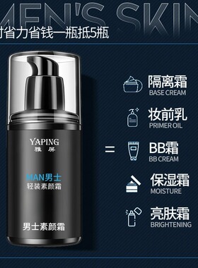 男士遮瑕轻装素颜霜提亮肌肤遮痘印控油防水轻薄男士bb面霜不脱妆