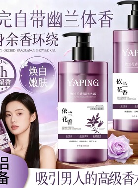 依兰花香氛沐浴露持久留香保湿滋润嫩肤美肌清爽深层清洁男女
