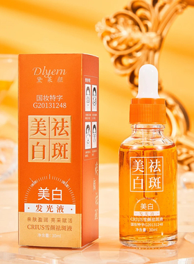 福利品】美白发光精华液祛斑液淡斑修复补水保湿提亮嫩肤淡化细纹