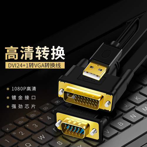 DVI转VGA线带供电公对公 台式电脑24+1dvi连接显示器转接线转换器 - 图1