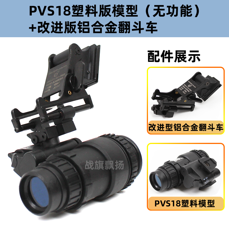 PVS18 海豹单筒夜视仪模型+改进版铝合金翻斗车 军迷头盔影视道具 - 图0