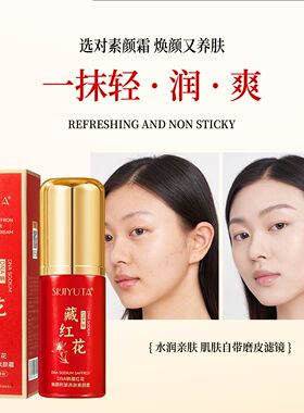 【拍一发二】四季与她DNA钠藏红花抗皱养肤素颜霜遮瑕保湿正品