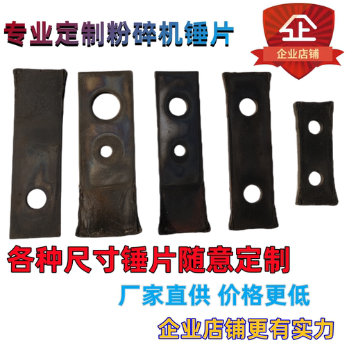 粉碎机锤片粉碎机刀片饲料机甩片打片锰钢加厚粉碎机配件筛网筛片 - 图0