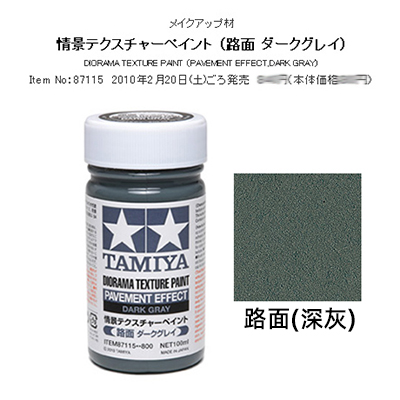 TAMIYA 田宫 情景制作涂料 100ml 250ml 87108~87122 - 图1