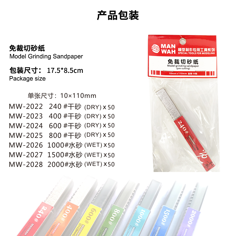 文华/MANWAH模型工具 打磨抛光 免裁砂纸 干砂/水砂 MW-2022~2028 - 图0