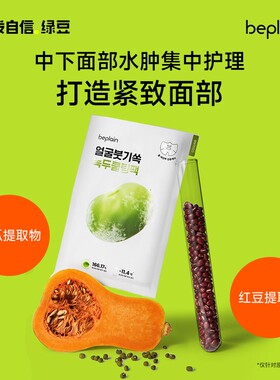 韩国beplain碧菲音绿豆冰感面膜补水晨间消水肿紧致清爽收毛孔