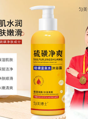 硫磺净爽温泉水沐浴露保湿清洁除螨液体洗头洗脸沐浴三合一男女