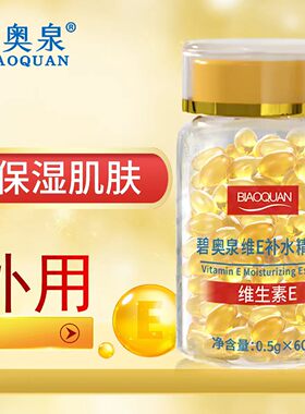 维生素E精华液胶囊+维E乳碧奥泉