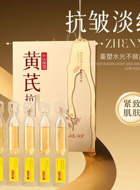 黄芪次抛精华液抗皱嫩肤