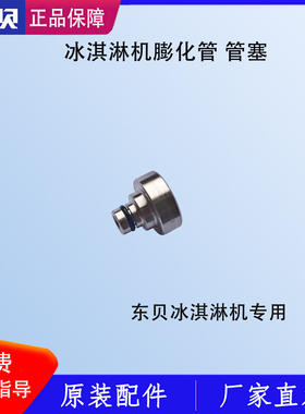 东贝冰淇淋机膨化管堵头下料管