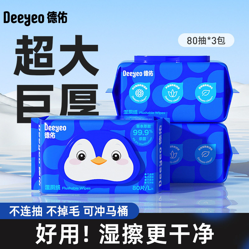 德佑湿厕纸家用大包装80抽3包男女通用私处湿巾可降解厕所湿纸巾,淘宝优惠券,粉丝福利购,淘宝优惠卷