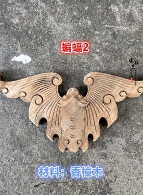东阳木雕香樟木实木三角蝙蝠角花