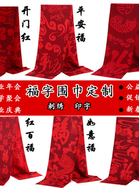 红色围巾男女秋冬季本命年生肖兔年中国红企业年会定制logo围脖