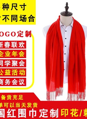 中国红大红围巾定制logo同款开门围脖印字公司定做庆典春秋款礼品