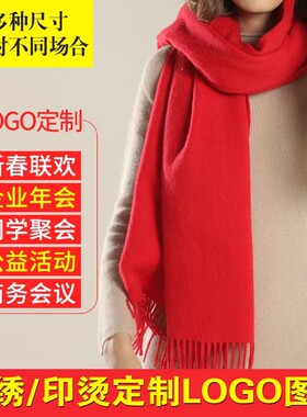 中国红围巾logo印字年会婚礼聚会开业披肩大红色围脖礼盒祀庙会黄