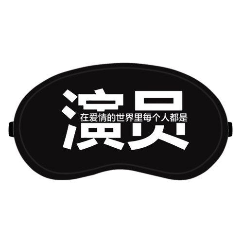 薛之谦同款眼罩世界和平明星刚刚好演员卡通周边冷热两用睡眠粉丝 - 图0