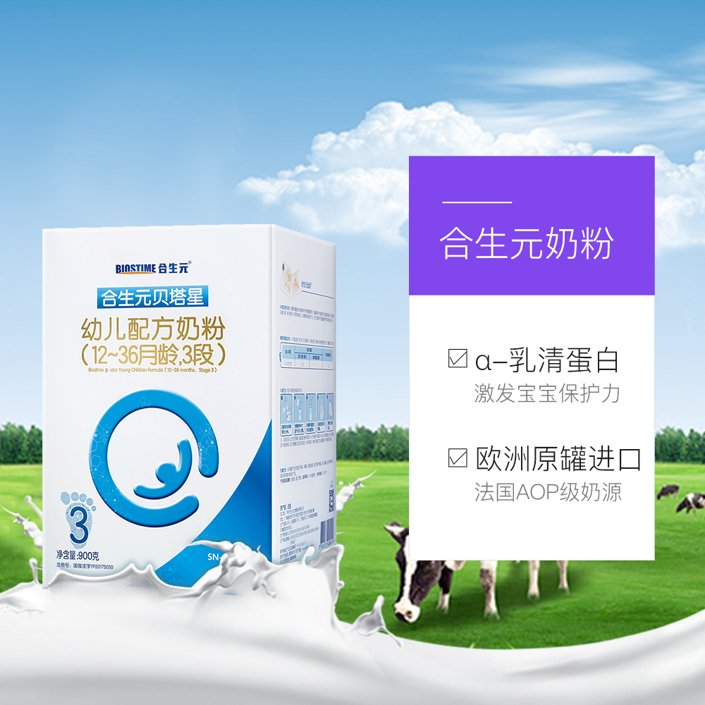 天猫国际进口超市国内现货【直营】BIOSTIME/合生元贝塔星幼儿配方奶粉12-36月3段900g*63