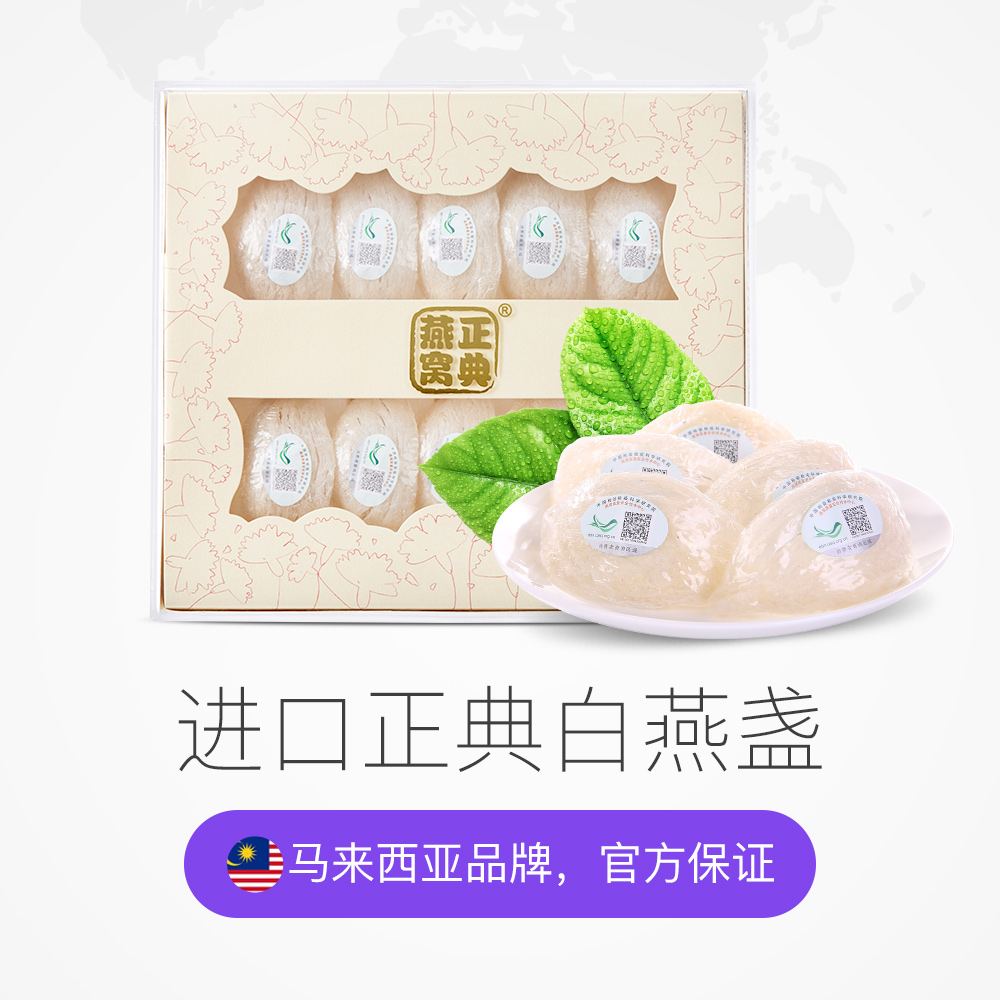 天猫国际进口超市国内现货马来西亚进口白燕窝 正典燕窝干燕盏50克 正品孕妇女人营养滋补品1